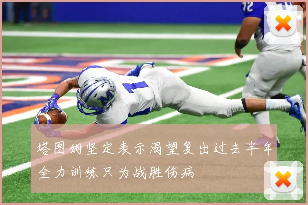 塔图姆坚定表示渴望复出过去半年全力训练只为战胜伤病