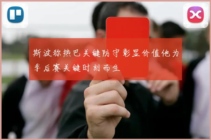 斯波称热巴关键防守彰显价值他为季后赛关键时刻而生