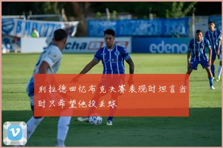 利拉德回忆布克决赛表现时坦言当时只希望他投丢球
