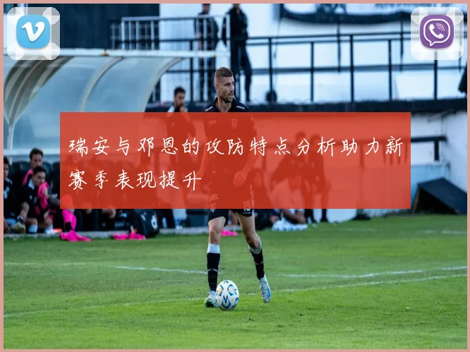 瑞安与邓恩的攻防特点分析助力新赛季表现提升