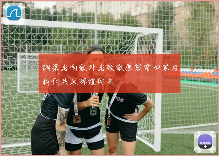 铜梁龙向张外龙致敬愿您常回家与我们共庆辉煌时刻