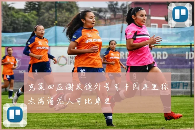 克莱回应谢泼德外号可卡因库里称太离谱无人可比库里
