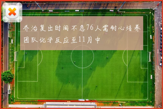 乔治复出时间不急76人需耐心培养团队化学反应至11月中