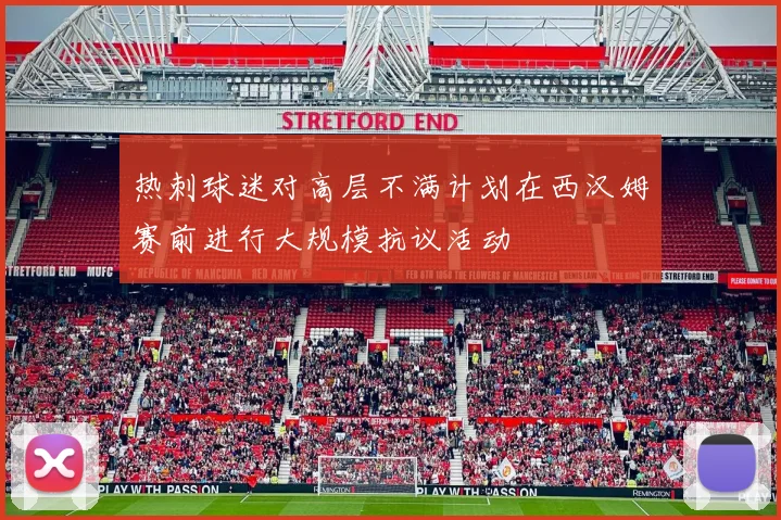 热刺球迷对高层不满计划在西汉姆赛前进行大规模抗议活动